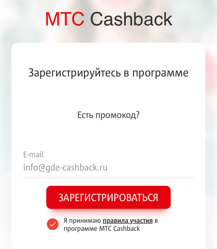 регистрация в приложении мтс cashback