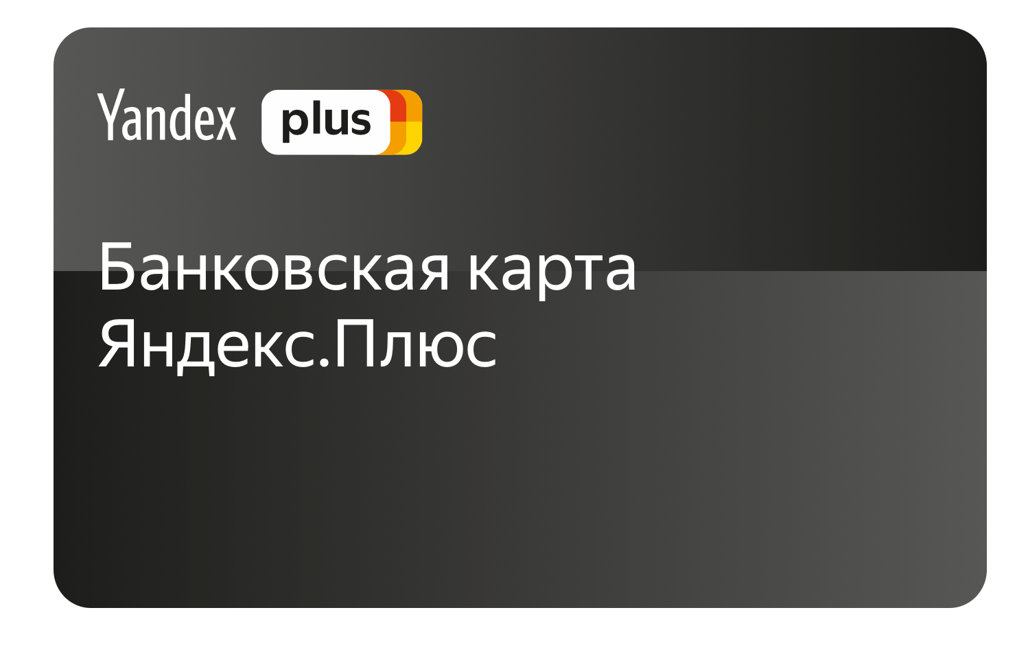 Яндекс.плюс тинькофф отзывы
